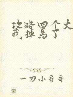 攻略四个大佬后我掉马了封面