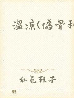 温凉(伪骨科)