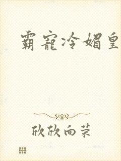 霸宠冷媚皇妃