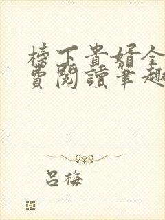 榜下贵婿全文免费阅读笔趣阁封面