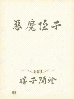 恶魔侄子封面