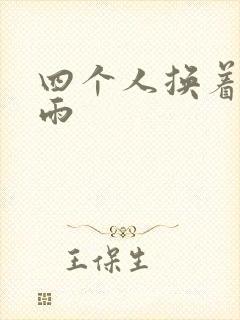 四个人换着玩春雨