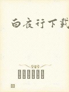 白夜行下载