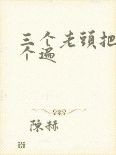 三个老头把我啃个遍