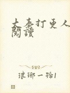 大奉打更人免费阅读封面