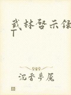 武林启示录TXT封面