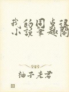 我的同桌很娇软小说笔趣阁免费阅读全文