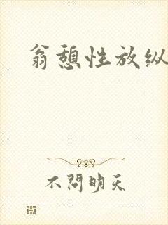 翁憩性放纵交换