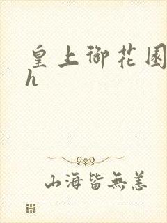 皇上御花园hlh