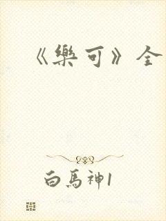 《乐可》全文