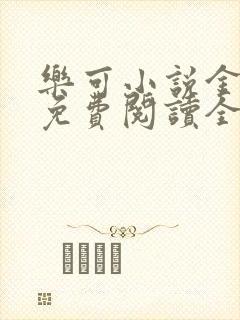 乐可小说金银花免费阅读全文