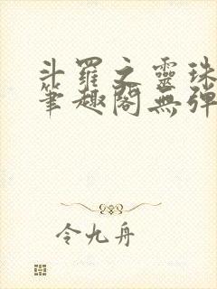斗罗之灵珠神剑笔趣阁无弹窗