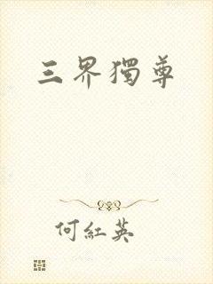 三界独尊
