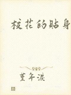 校花的贴身杀手封面