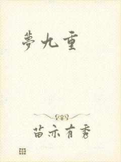 梦九重