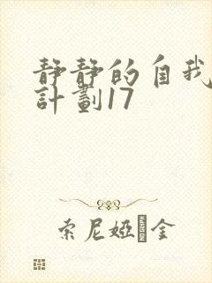 静静的自我改造计划17