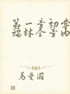 第一章初尝云雨福林全章内容封面