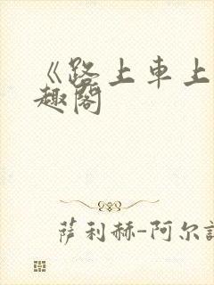 《路上车上》笔趣阁封面