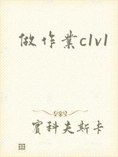 做作业c1v1