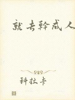就去干成人网