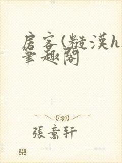 房客(糙汉h)笔趣阁封面