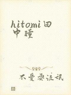 hitomi田中瞳