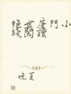 绝世唐门小说在线阅读封面