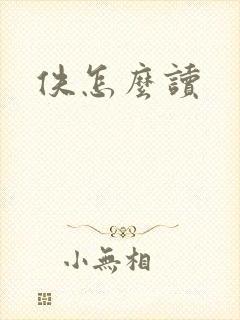佚怎么读