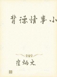 背德情事小说封面