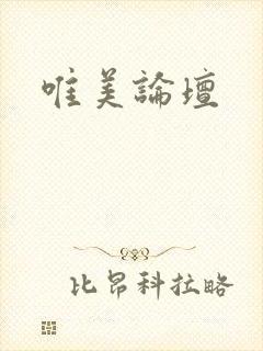 唯美论坛封面