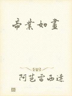 帝业如画