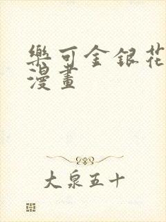 乐可金银花全文漫画
