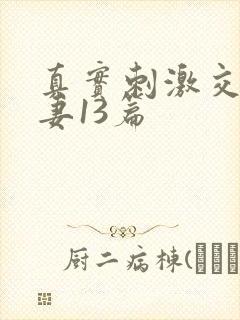真实刺激交换娇妻13篇