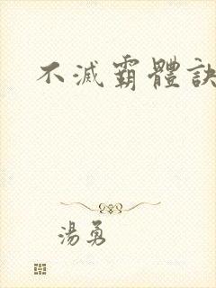 不灭霸体诀