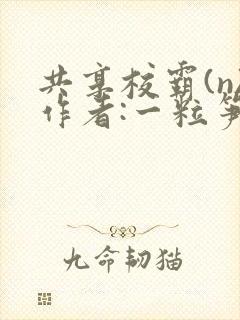 共享校霸(n)作者:一粒笋
