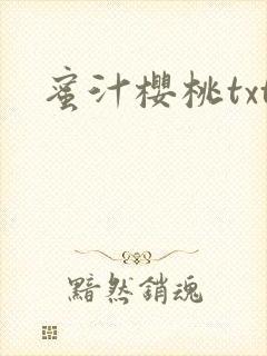 蜜汁樱桃txt
