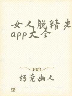 女人脱精光直播app大全封面