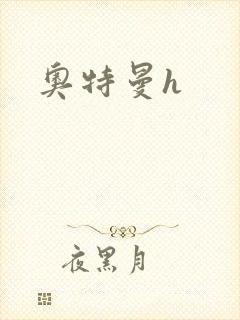 奥特曼h