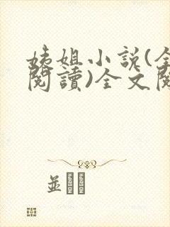 姨姐小说(全文阅读)全文阅读免费