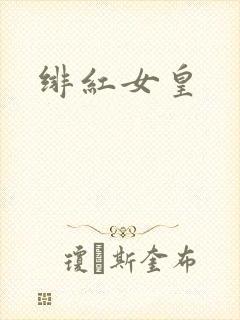 绯红女皇