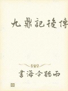 九鼎记后传封面
