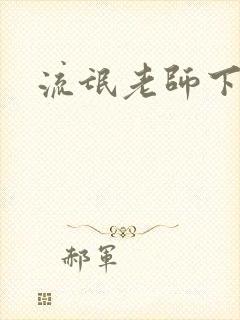 流氓老师下载