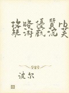 攻略优质rb系统游戏沉芙李立远