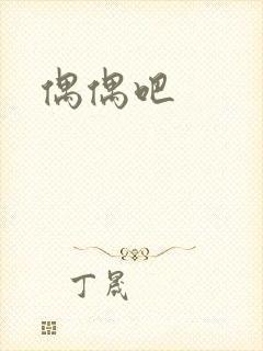 偶偶吧