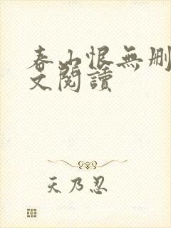 春山恨无删减全文阅读