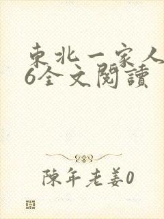 东北一家人1一6全文阅读
