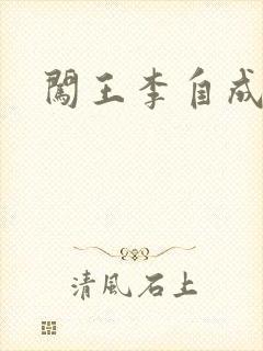 闯王李自成新传封面