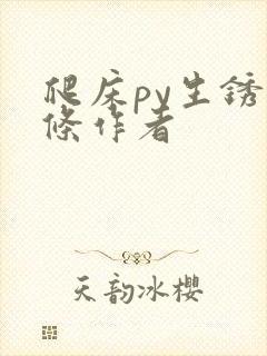 爬床py生锈发条作者