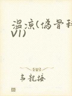 温凉(伪骨科1V1)封面