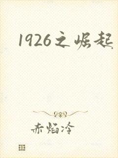 1926之崛起封面
